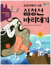 교과서에서 나온 심청전 바리데기